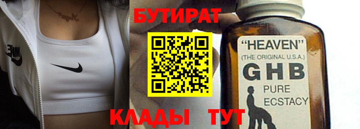 Бутират  Вход с VPN  Ялуторовск  БУТИРАТ бутандиол 