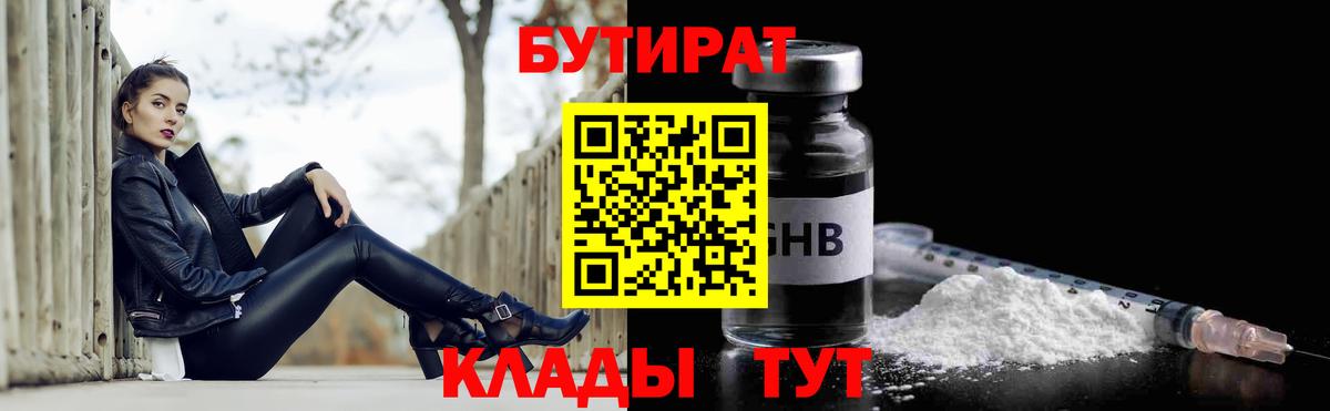 Бутират Butirat Ялуторовск