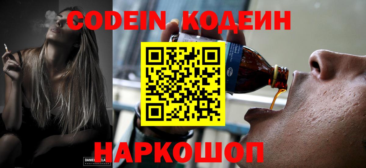 Codein Purple Drank  Вход с VPN  Ялуторовск  Codein напиток Lean (лин) 
