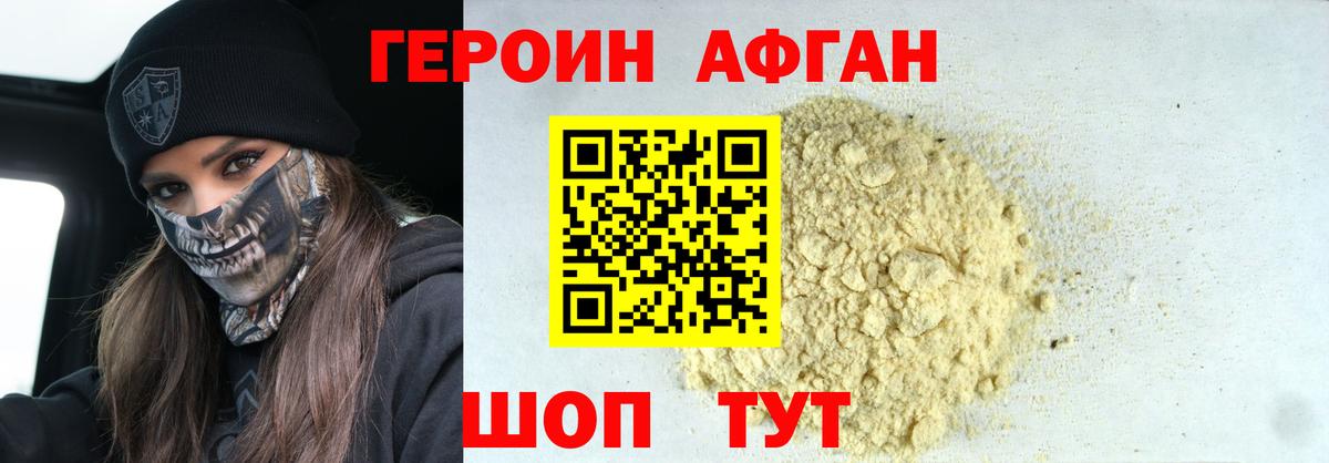 Героин афганец Ялуторовск